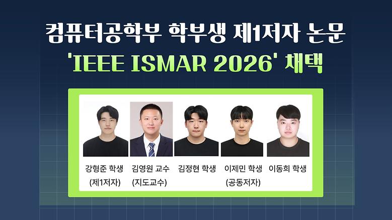 학부생 제1저자 논문, ‘IEEE ISMAR 2026’ 채택