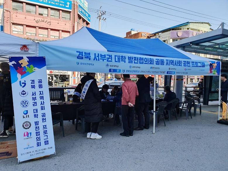 ‘경북 서부권 대학 발전협의회’ 지역사회 공헌 활동 시행